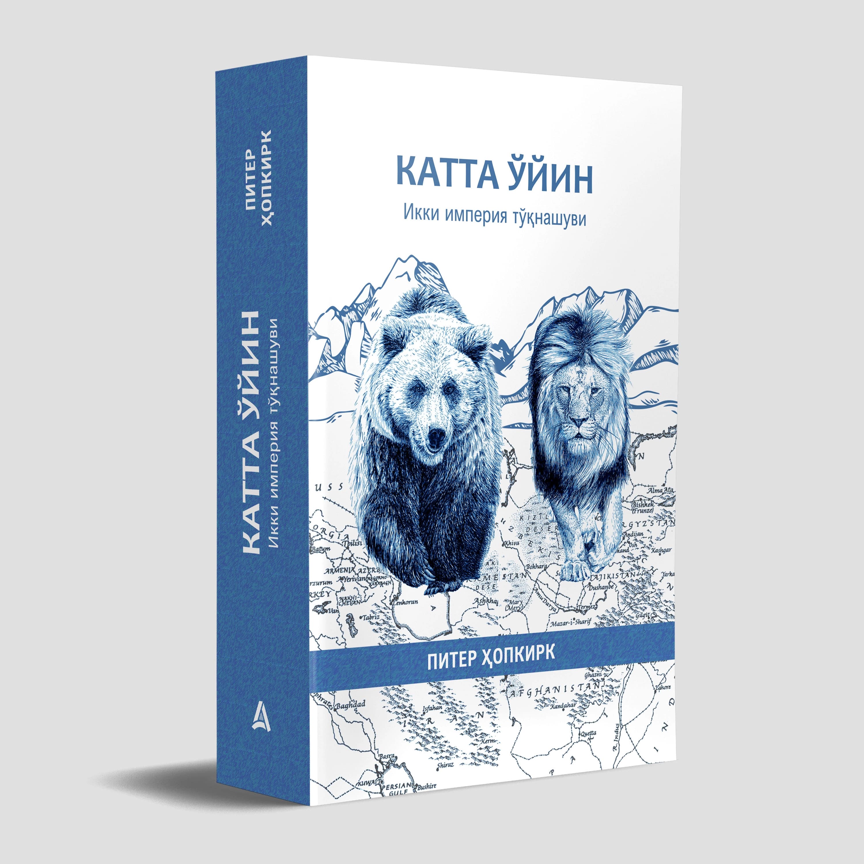 Katta o'yin. Ikki imperiya to'qnashuvi — Piter Hopkirk kitobi muqovasi