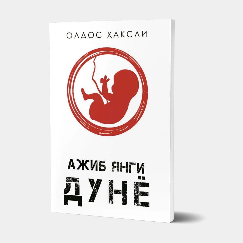 Ajib yangi dunyo — Oldos Haksli kitobi muqovasi